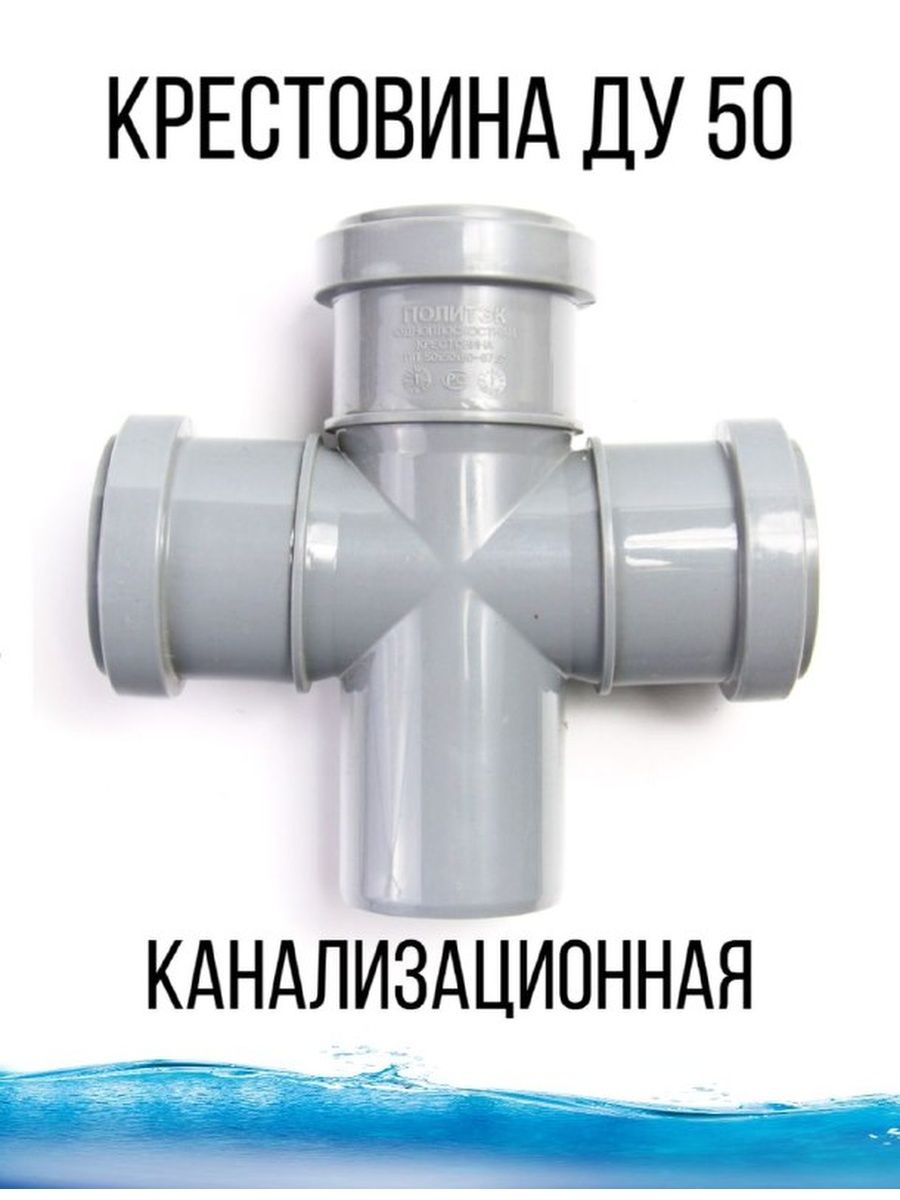 

Крестовина для канализации двухплоскостная, Серый