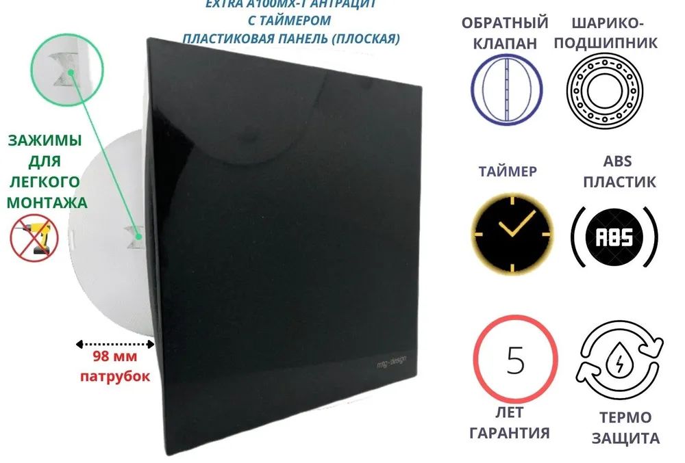 Вентилятор с таймером, D100мм, с плоской панелью EXTRA100МX-T+PL, Сербия, антрацит вентилятор mtg с обратным клапаном d100мм a100xm k с плоской пластиковой панелью антрацит