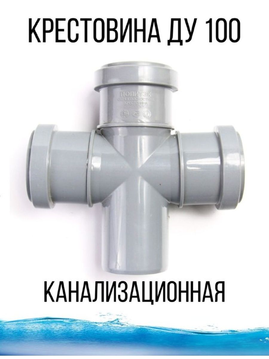 

Крестовина для канализации двухплоскостная, Серый