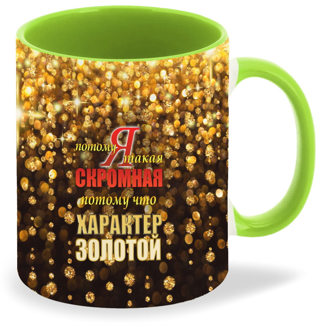 

Кружка CoolPodarok Я такая скромная потому что характер золотой, Я такая скромная потому что характер золотой