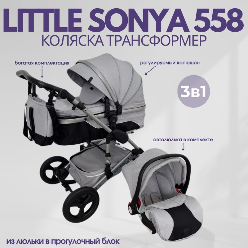 Детская коляска-трансформер Little Sonya 558 3в1 серый
