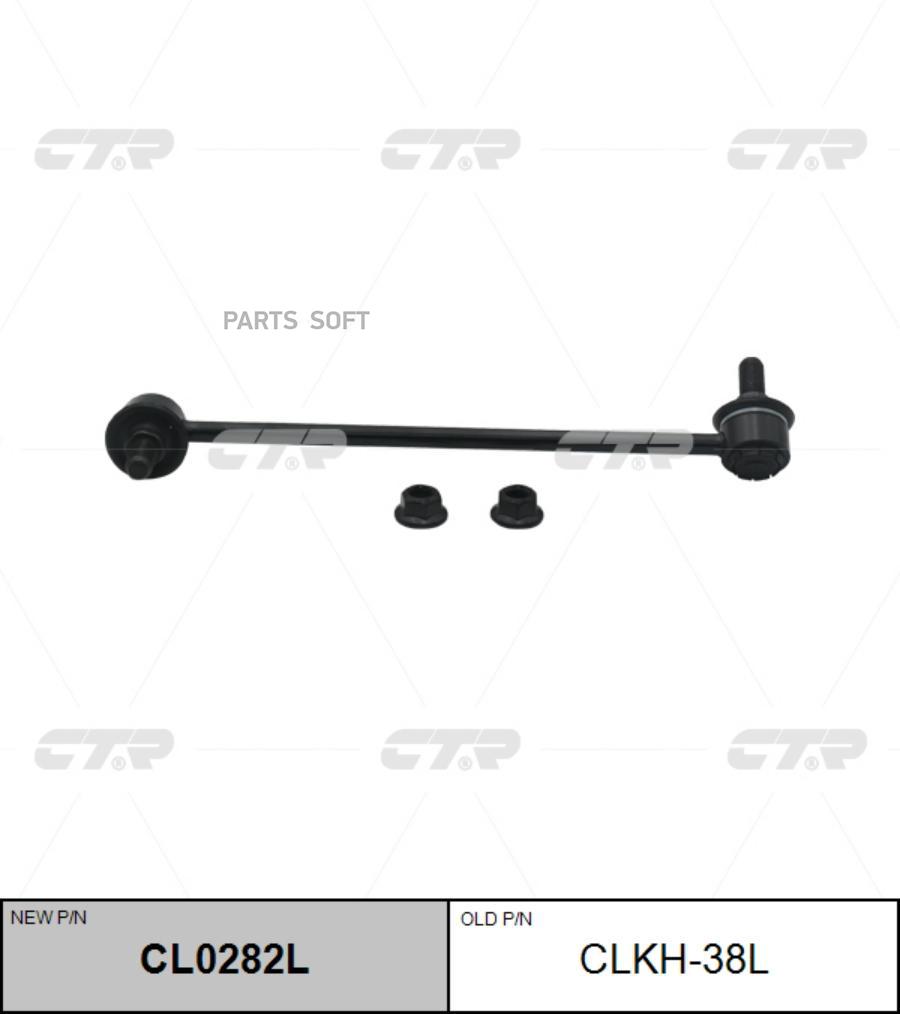 

Тяга переднего стабилизатора L HYUNDAI H-1/Grand Starex 07-> CTR CLKH-38L