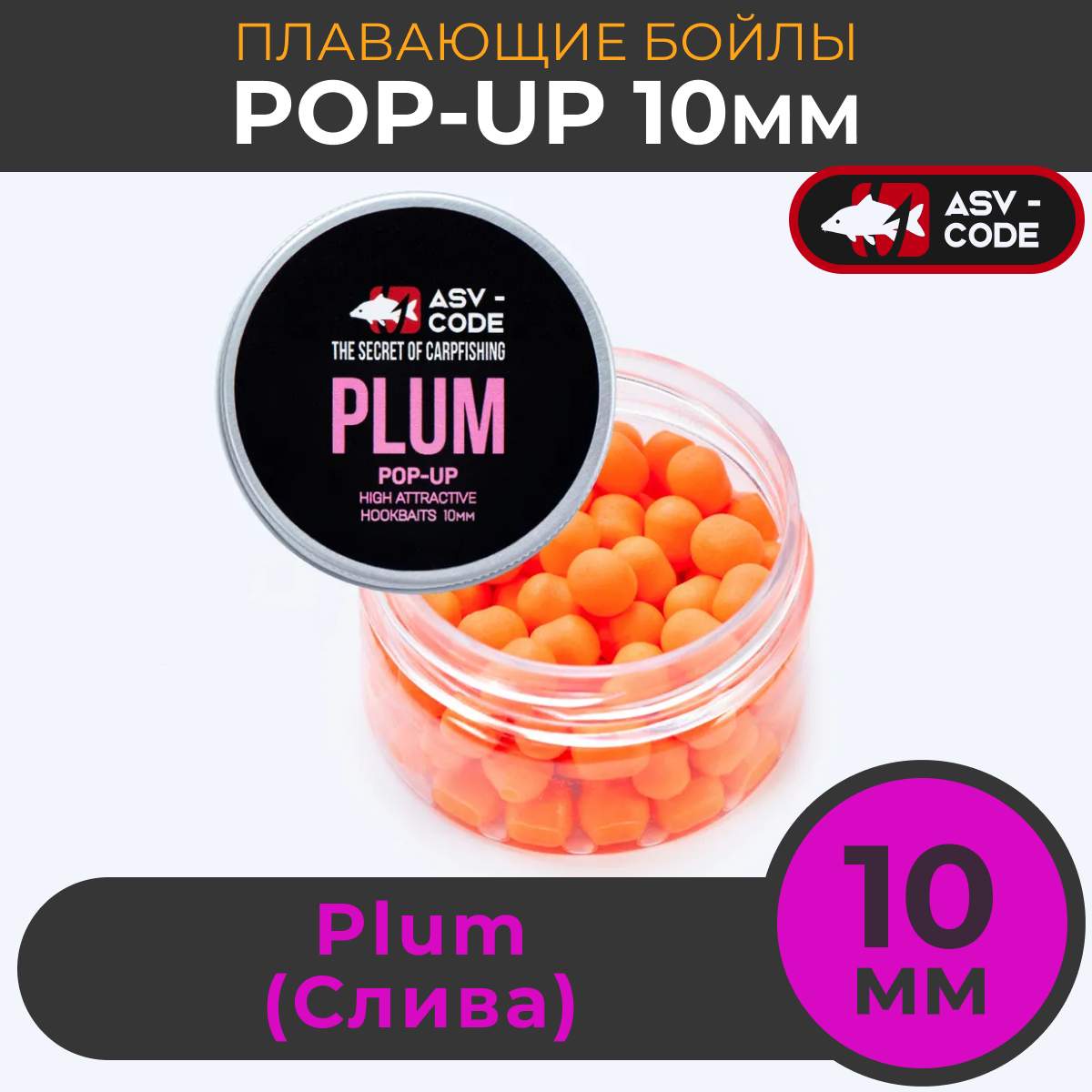 Плавающие бойлы ASV-CODE POP-UP 10 мм Plum Слива 719₽