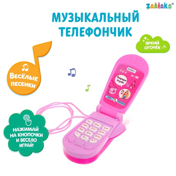 

Музыкальный телефон «Самая стильная», звуковые эффекты