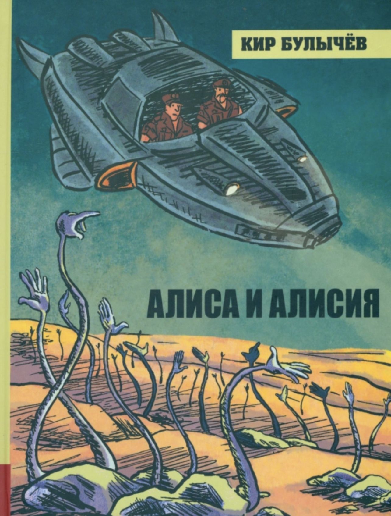 

Алиса и Алисия