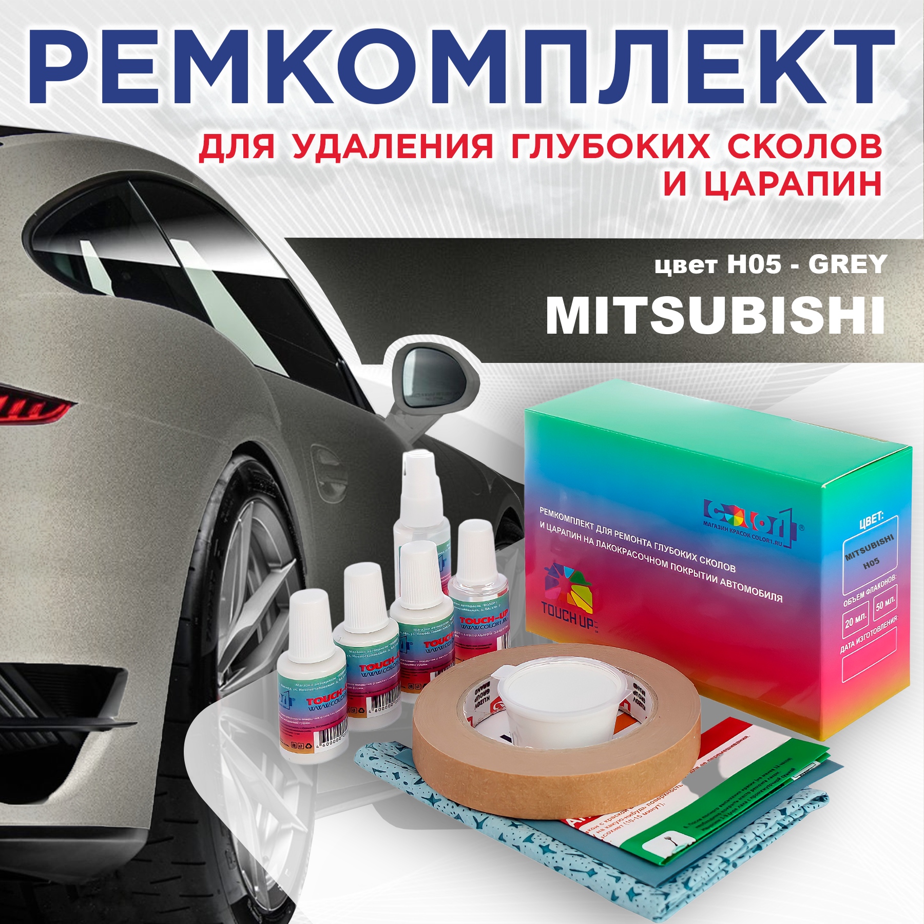 

Ремкомплект для ремонта сколов и царапин COLOR1 для MITSUBISHI, цвет H05 - GREY, Бесцветный