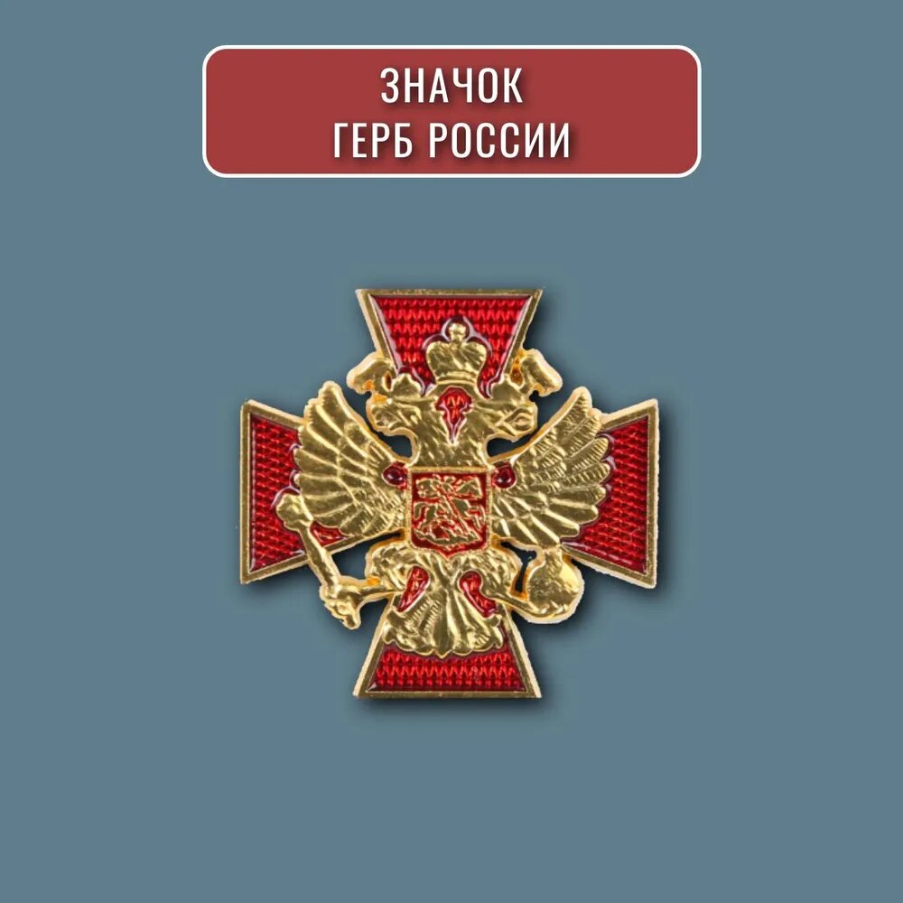 

Значок крест двуглавый орел герб России