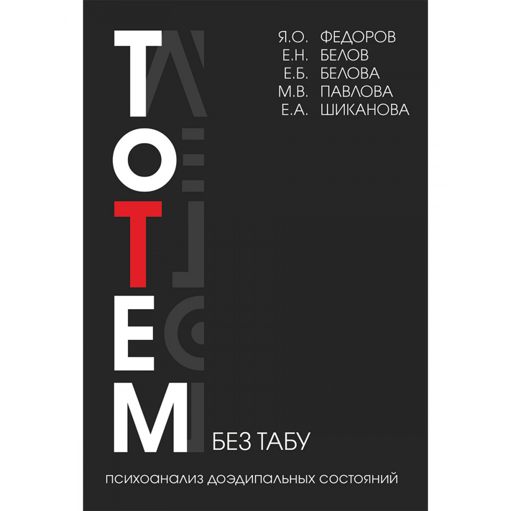 

Тотем без табу