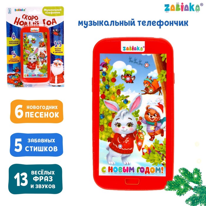

Музыкальный телефончик «Скоро Новый год»