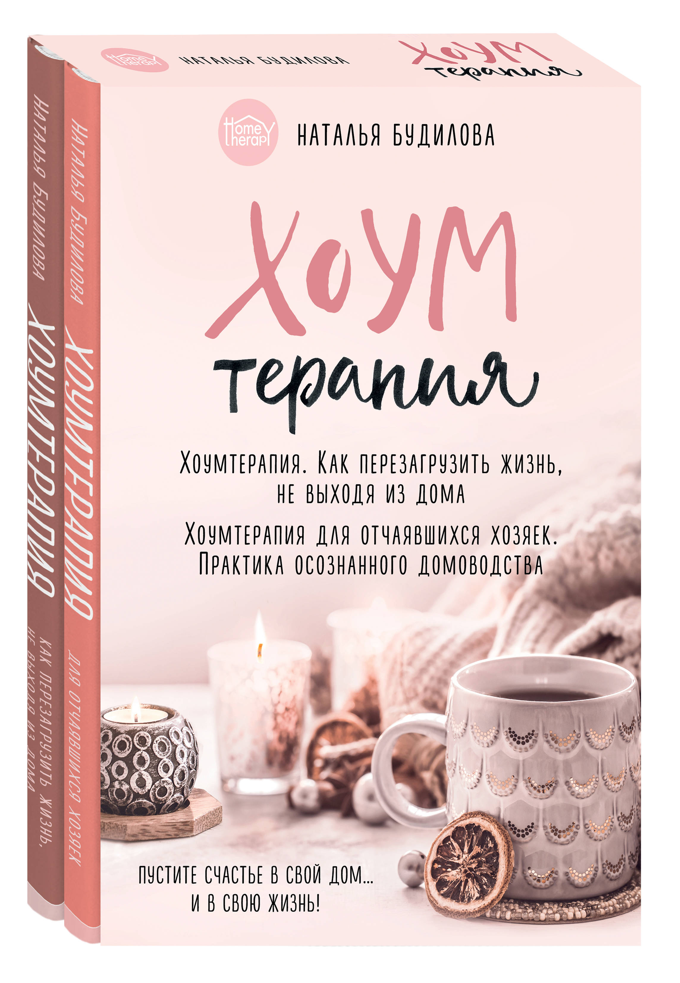 

Хоумтерапия. Комплект из 2 книг. Том 2