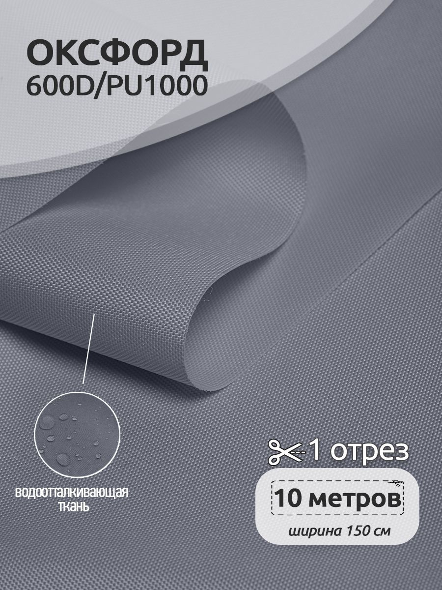 Ткань уличная Оксфорд Ткани Magok Oxford 600D PU1000, 220 г/м2, 10 метров х 150 см, серый