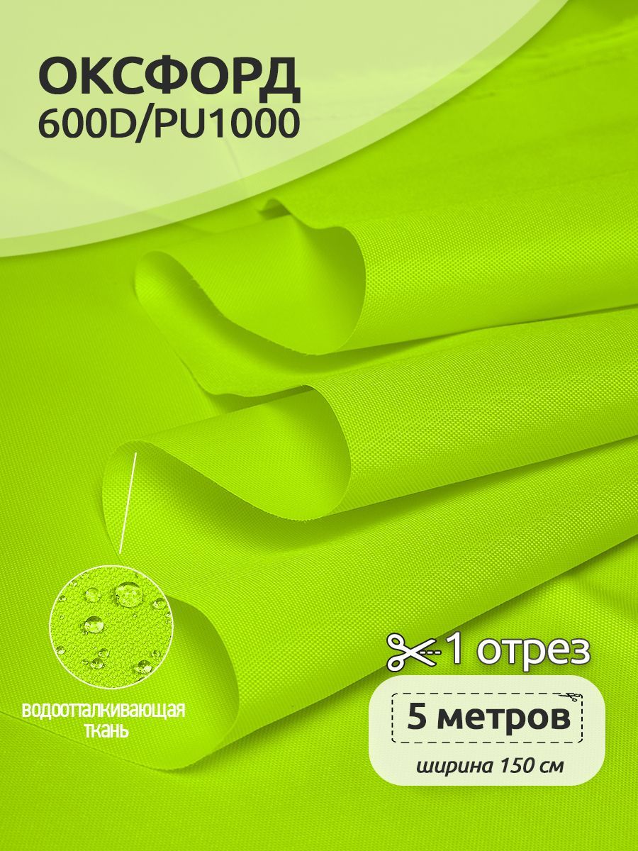 

Ткань уличная Оксфорд Ткани Magok Oxford 600D PU1000, 220 г/м2, 5 метров х 150 см, лимон, Желтый, Оксфорд коллекция