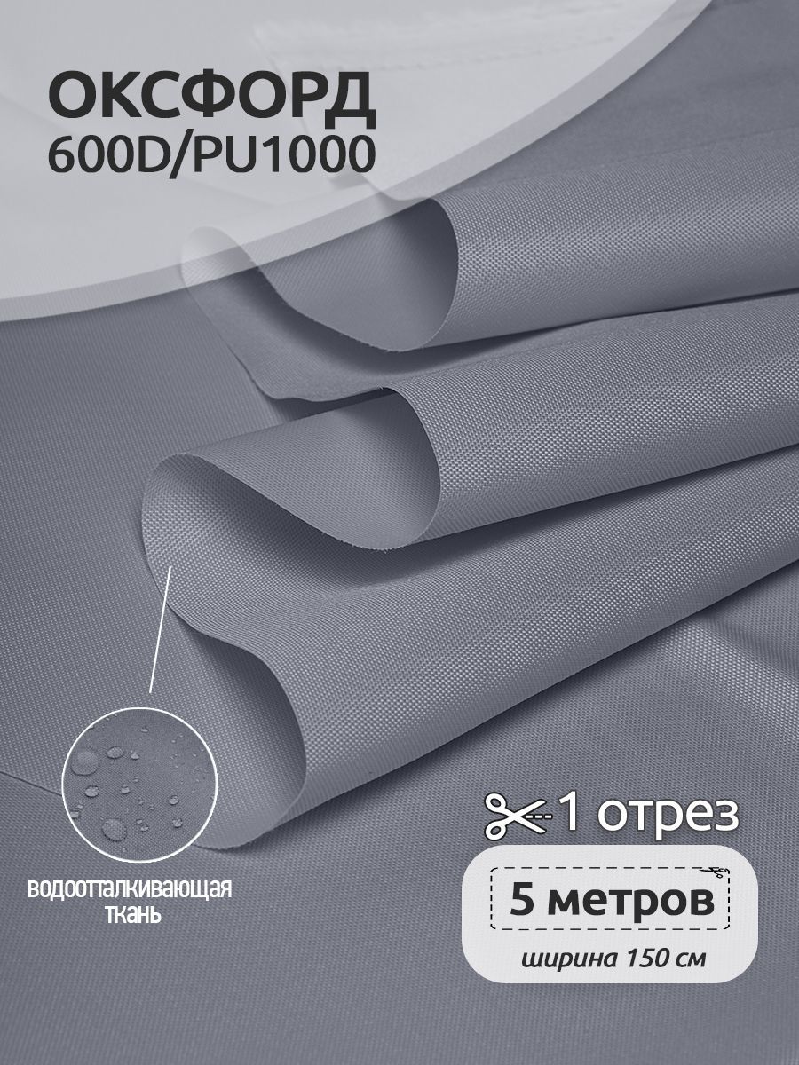 Ткань уличная Оксфорд Ткани Magok Oxford 600D PU1000, 220 г/м2, 5 метров х 150 см, серый