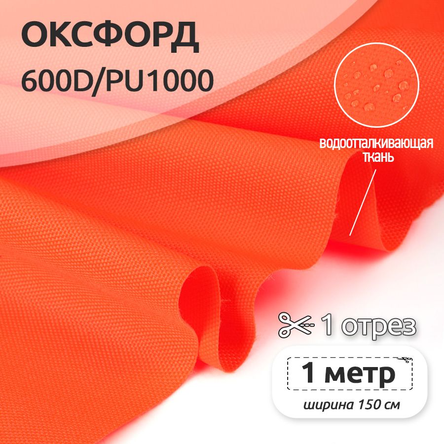 Ткань уличная Оксфорд Ткани Magok Oxford 600D PU1000, 220 г/м2, 100 см х 150 см, оранжевый