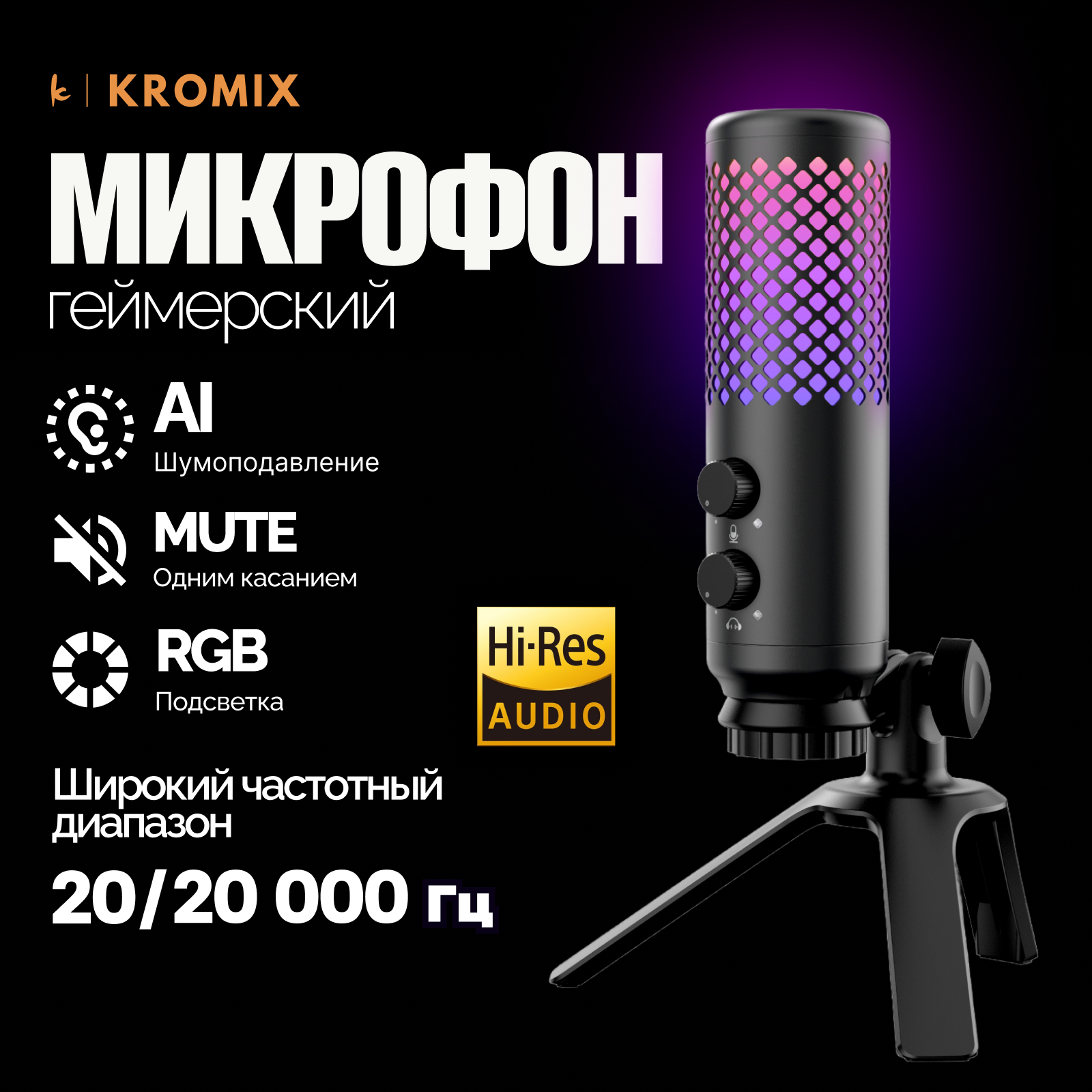 

Микрофон Kromix Phantom Black, Phantom