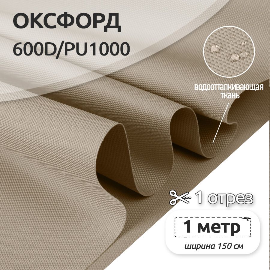 

Ткань уличная Оксфорд Ткани Magok Oxford 600D PU1000, 220 г/м2, 100 см х 150 см, бежевый, OX.600DPU1000