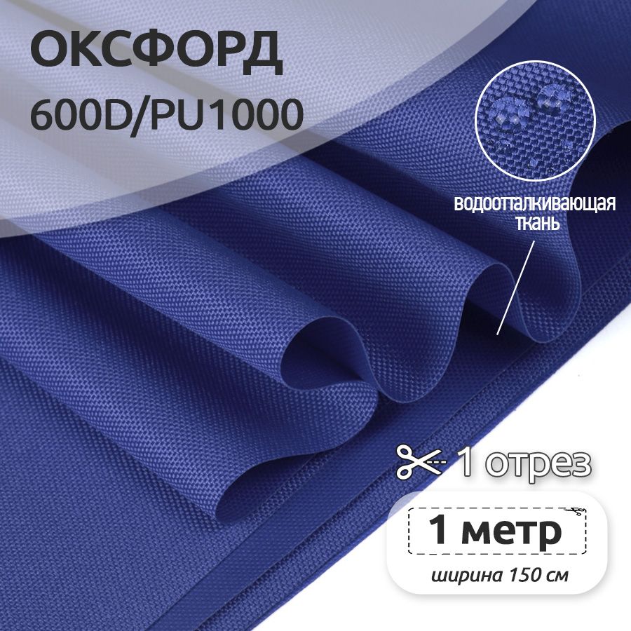 

Ткань уличная Оксфорд Ткани Magok Oxford 600D PU1000, 220 г/м2, 100 см х 150 см, василек, Синий, Оксфорд коллекция