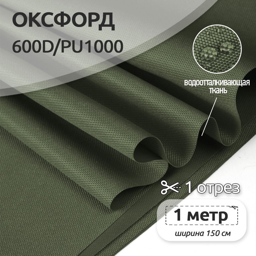 Ткань уличная Оксфорд Ткани Magok Oxford 600D PU1000, 220 г/м2, 100 см х 150 см, хаки