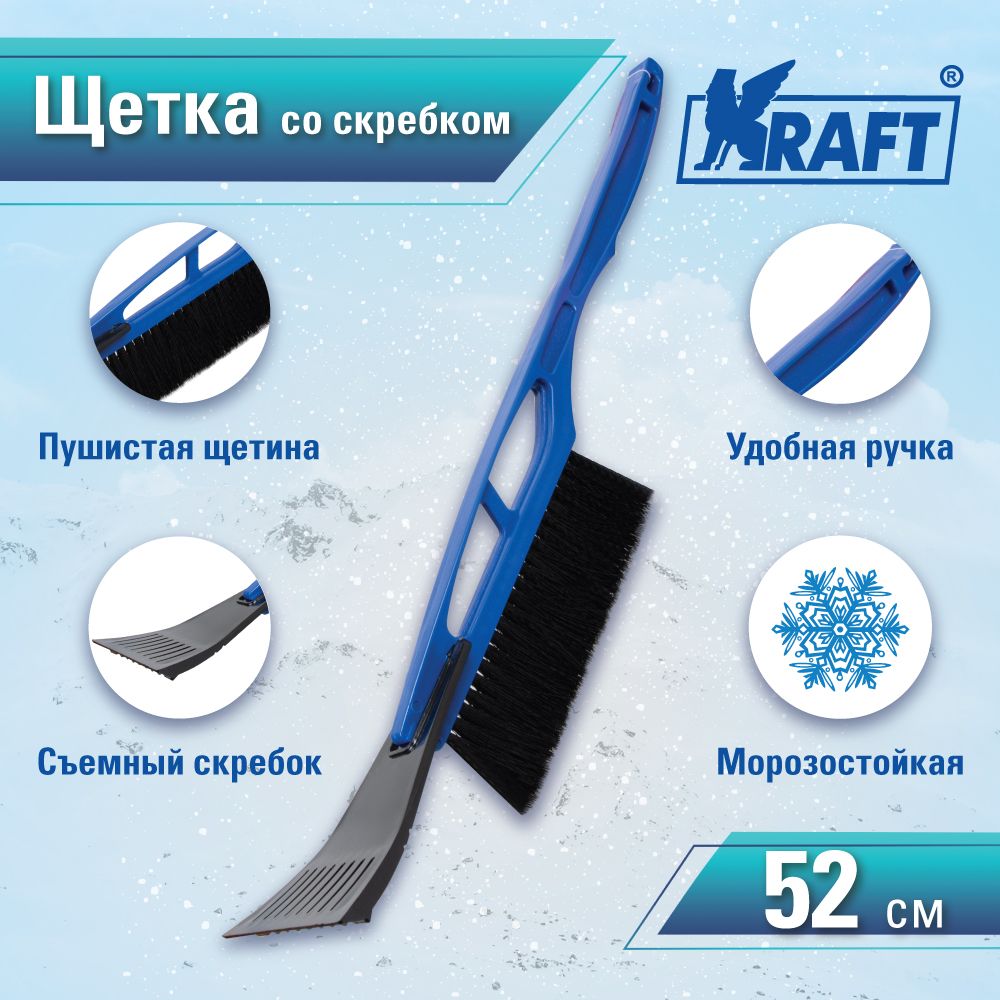 

Щетка зимняя со скребком (52 см) черная щетина KRAFT KT 830058, Синий