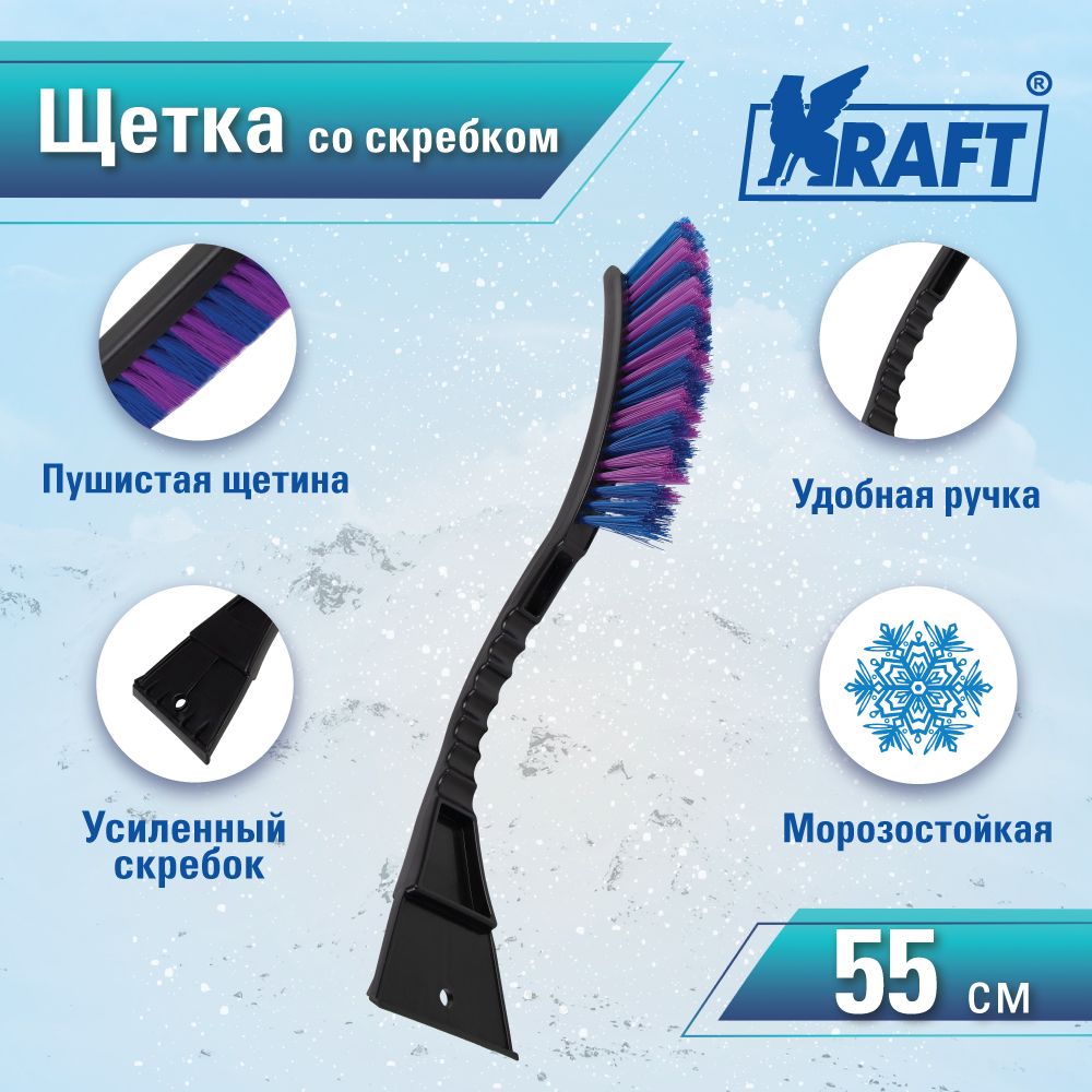 Щетка зимняя со скребком (55 см) сине-сиреневая щетина KRAFT KT 830060 100030323607 черный