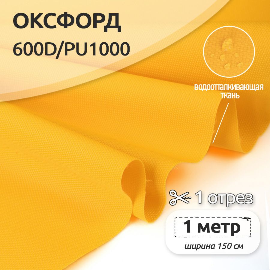 Ткань уличная Оксфорд Ткани Magok Oxford 600D PU1000, 220 г/м2, 100 см х 150 см, желтый