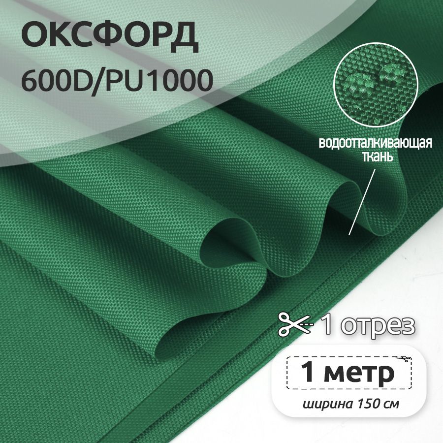 Ткань уличная Оксфорд Ткани Magok Oxford 600D PU1000, 220 г/м2, 100 см х 150 см, зеленый