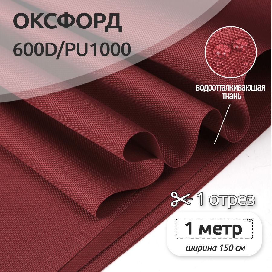 

Ткань уличная Ткани Magok Oxford 600D PU1000, 220 г/м2, рулон 100 см х 150 см, бордовый, OX.600DPU1000