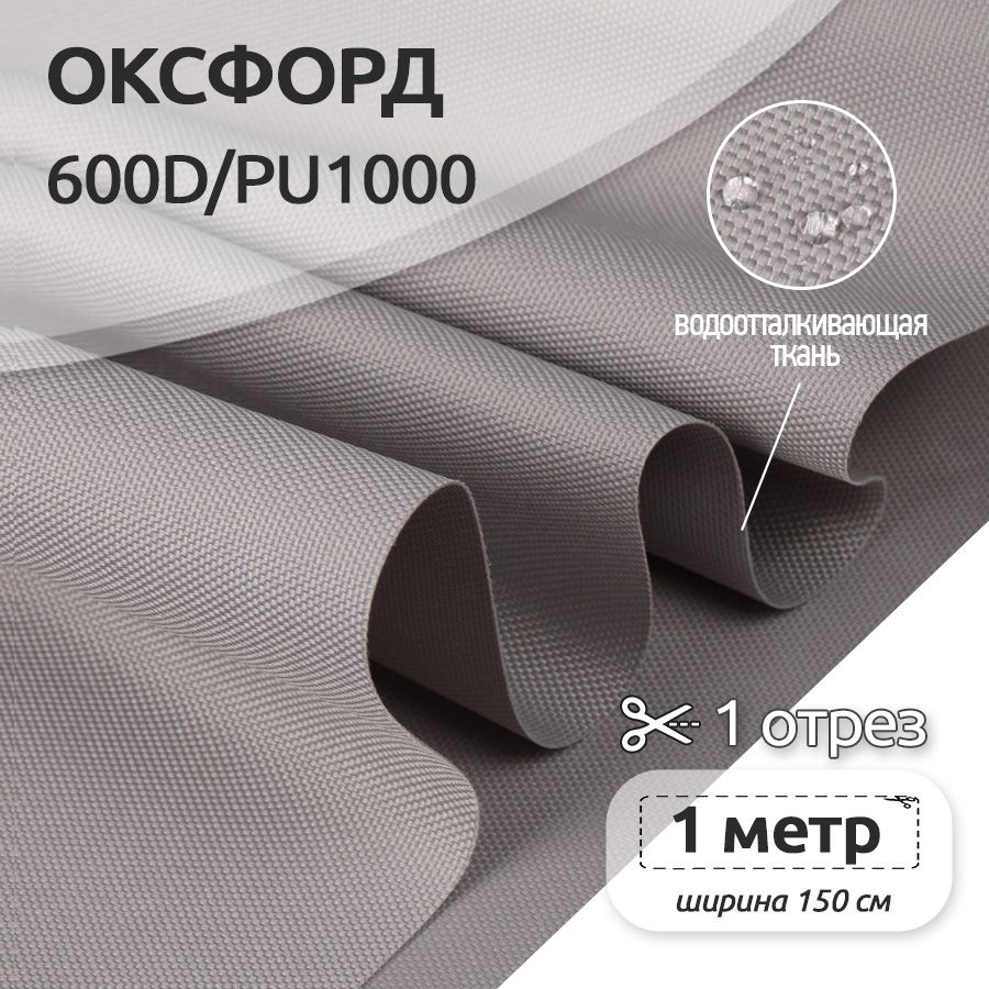 

Ткань уличная Ткани Magok Oxford 600D PU1000, 220 г/м2, рулон 100 см х 150 см, серый, OX.600DPU1000