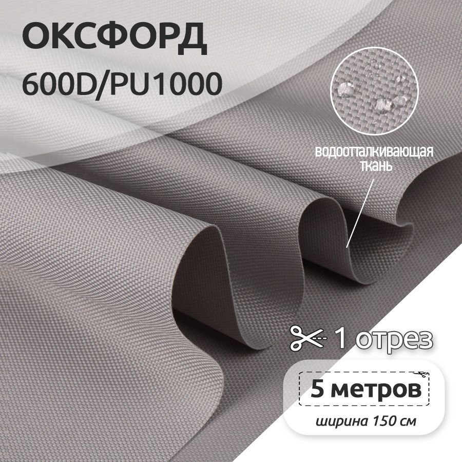 Ткань уличная Ткани Magok Oxford 600D PU1000, 220 г/м2, рулон 5 метров х 150 см, серый