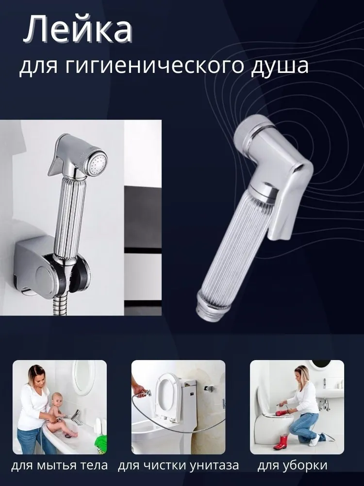 

Лейка гигиеническая для биде душа режимная, Хром