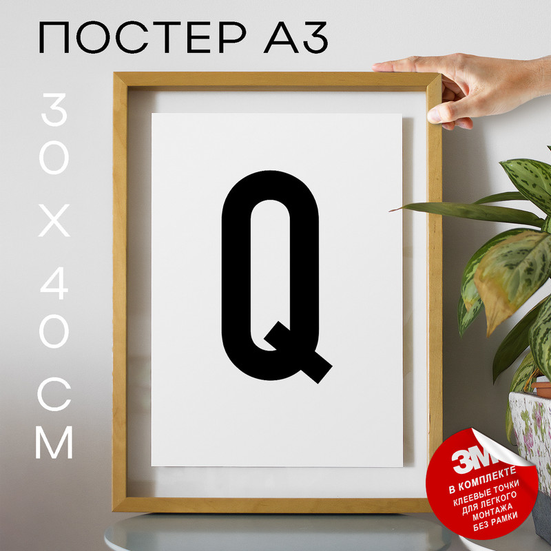

Плакат Буква - Q А3 DSPpp02735 30х40, рамка А3, DSPpp02735