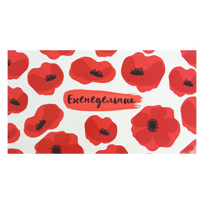 

Еженедельник недатированный 165 х 90 мм 64 листа Маки, интегральная обл, глянц лам, 65г/м²