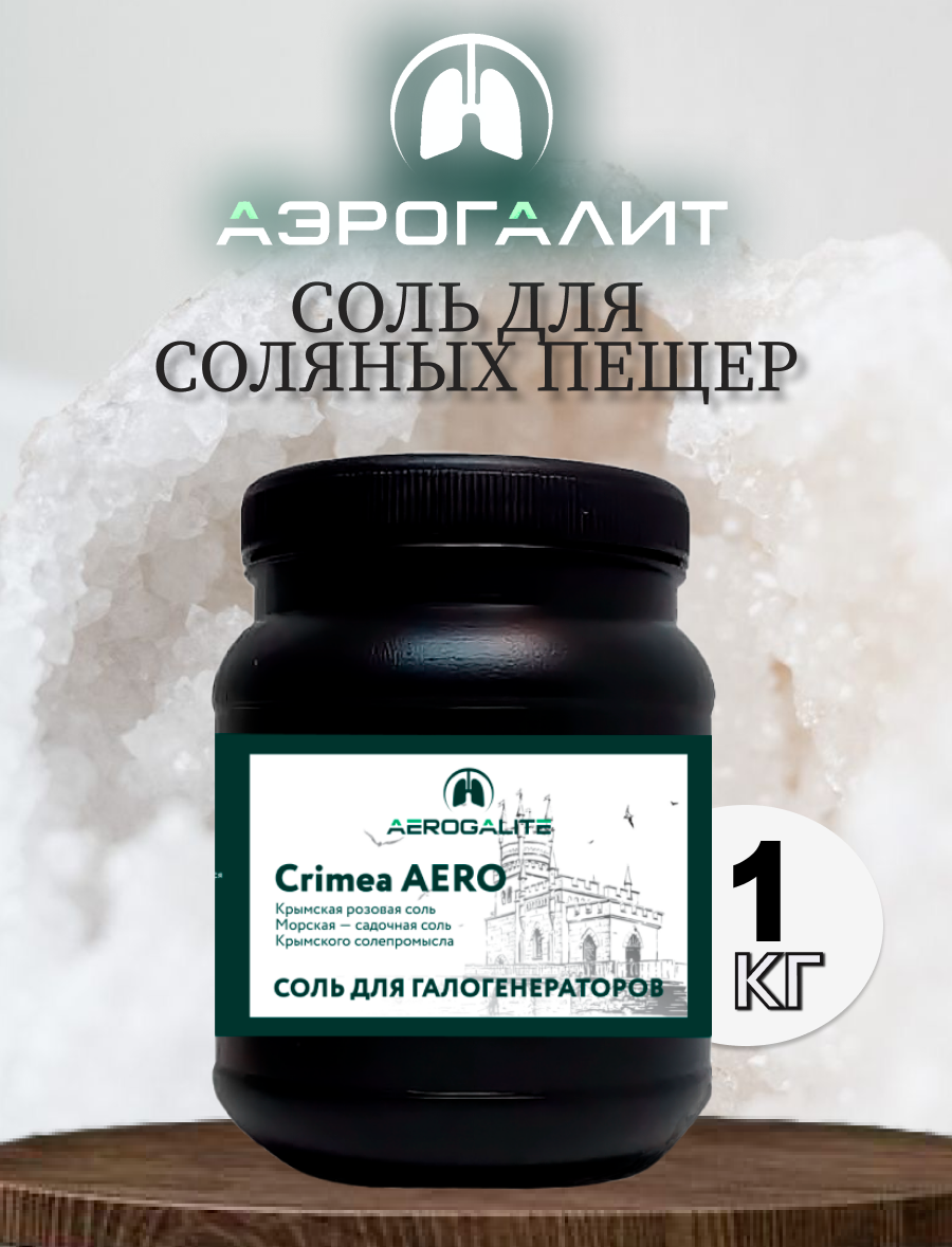 Соль для галогенераторов Aero Crimea 1кг