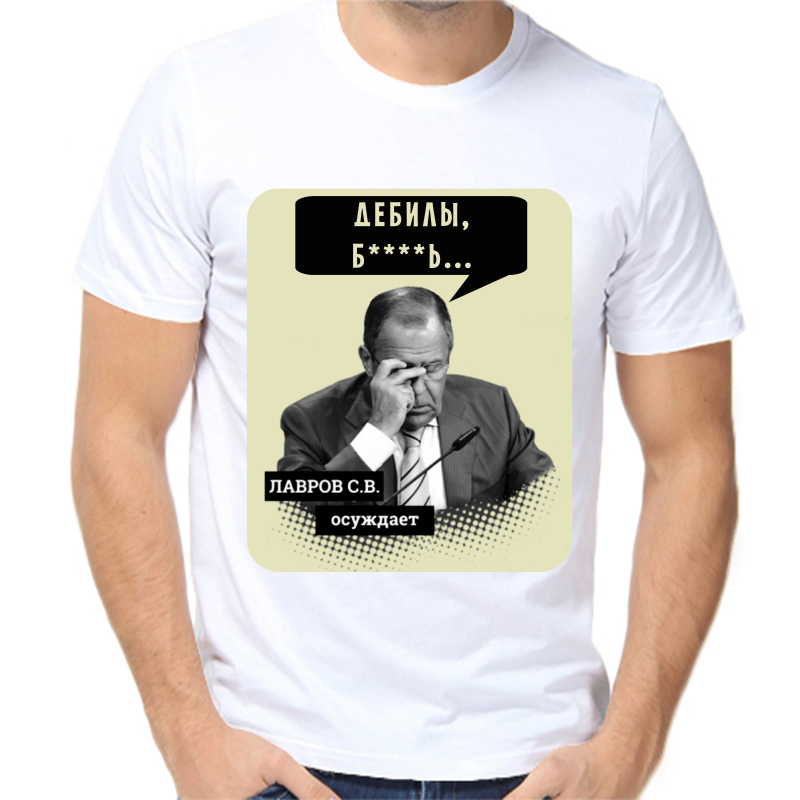 

Футболка мужская белая 66 р-р Лавров осуждает дебилы, Белый, fm_lavrov_debily_bl_osuzhdaet