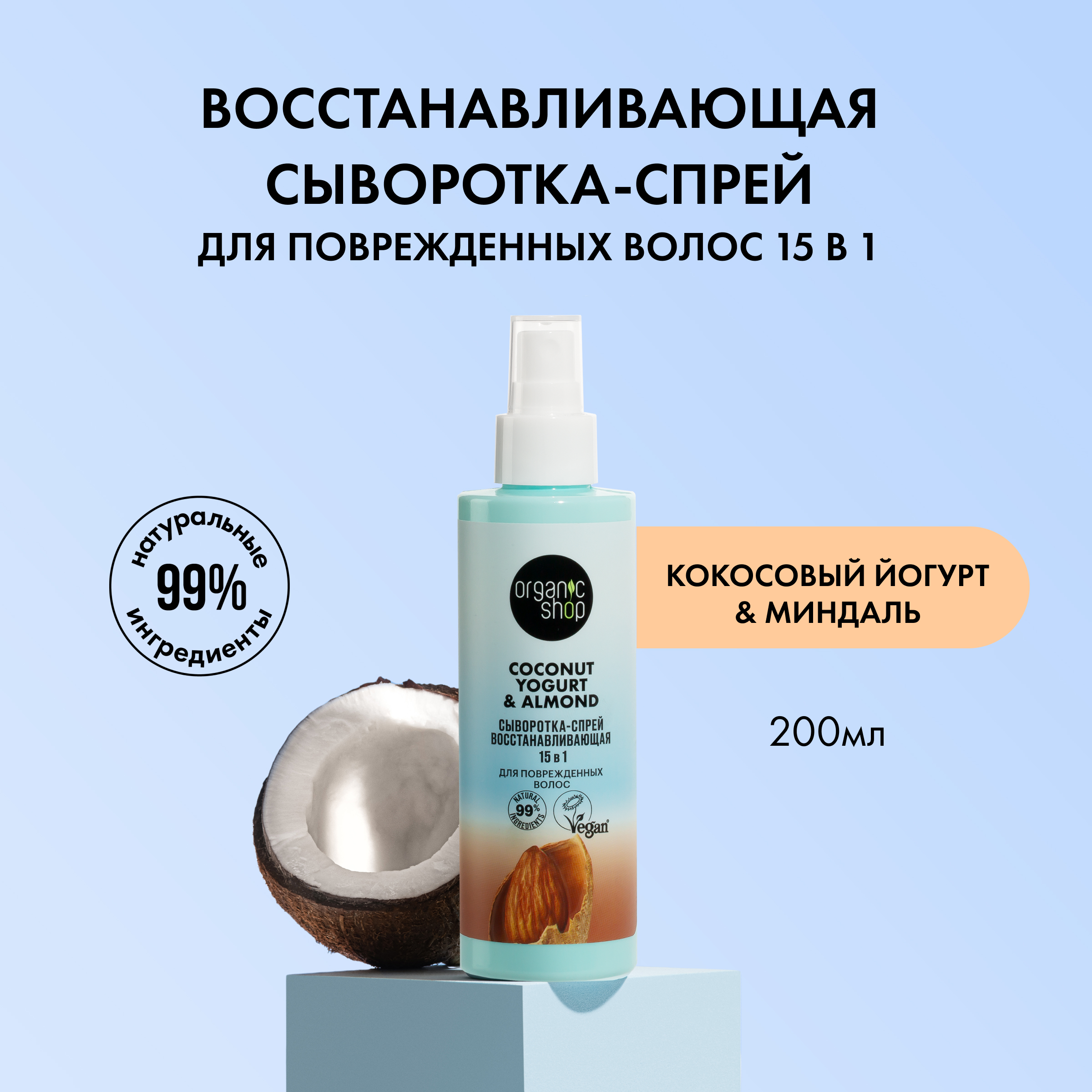 Сыворотка для волос Organic Shop Coconut Yogurt & Almond 15 в 1 восстанавливающая, 200 мл