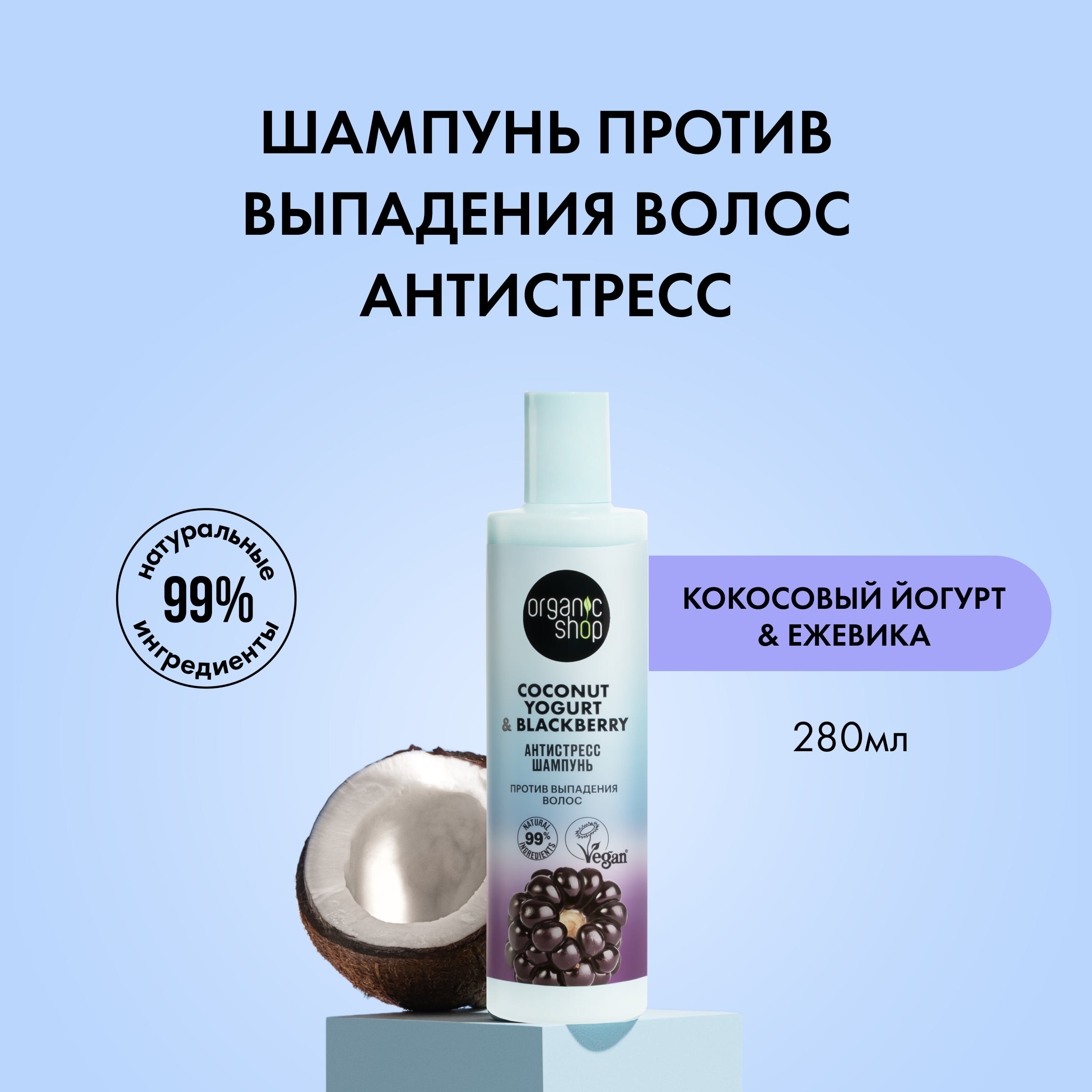 Шампунь Organic Shop Coconut yogurt Ежевика антистресс против выпадения волос 280 мл