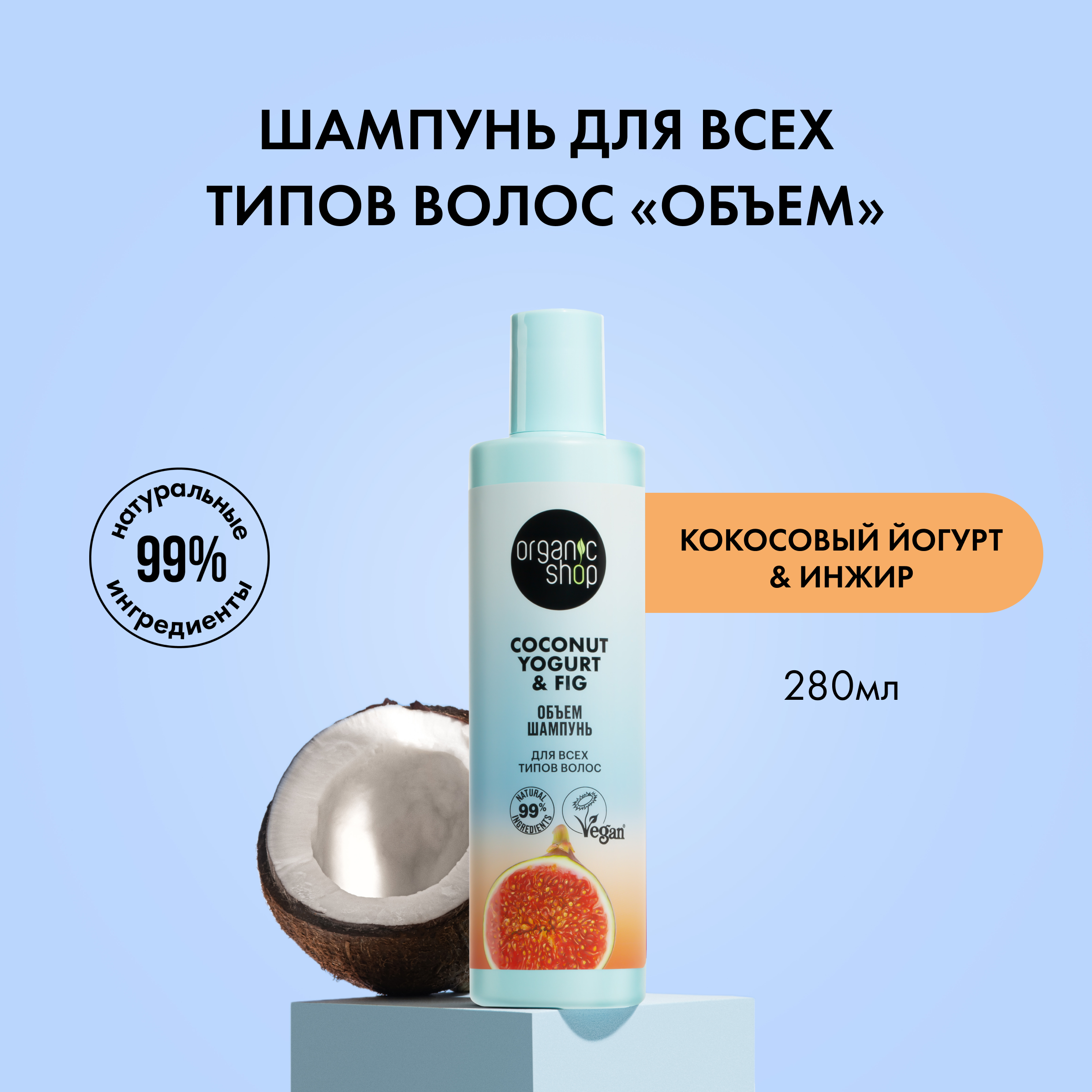 Шампунь Organic Shop Coconut yogurt объем для всех типов волос 280 мл