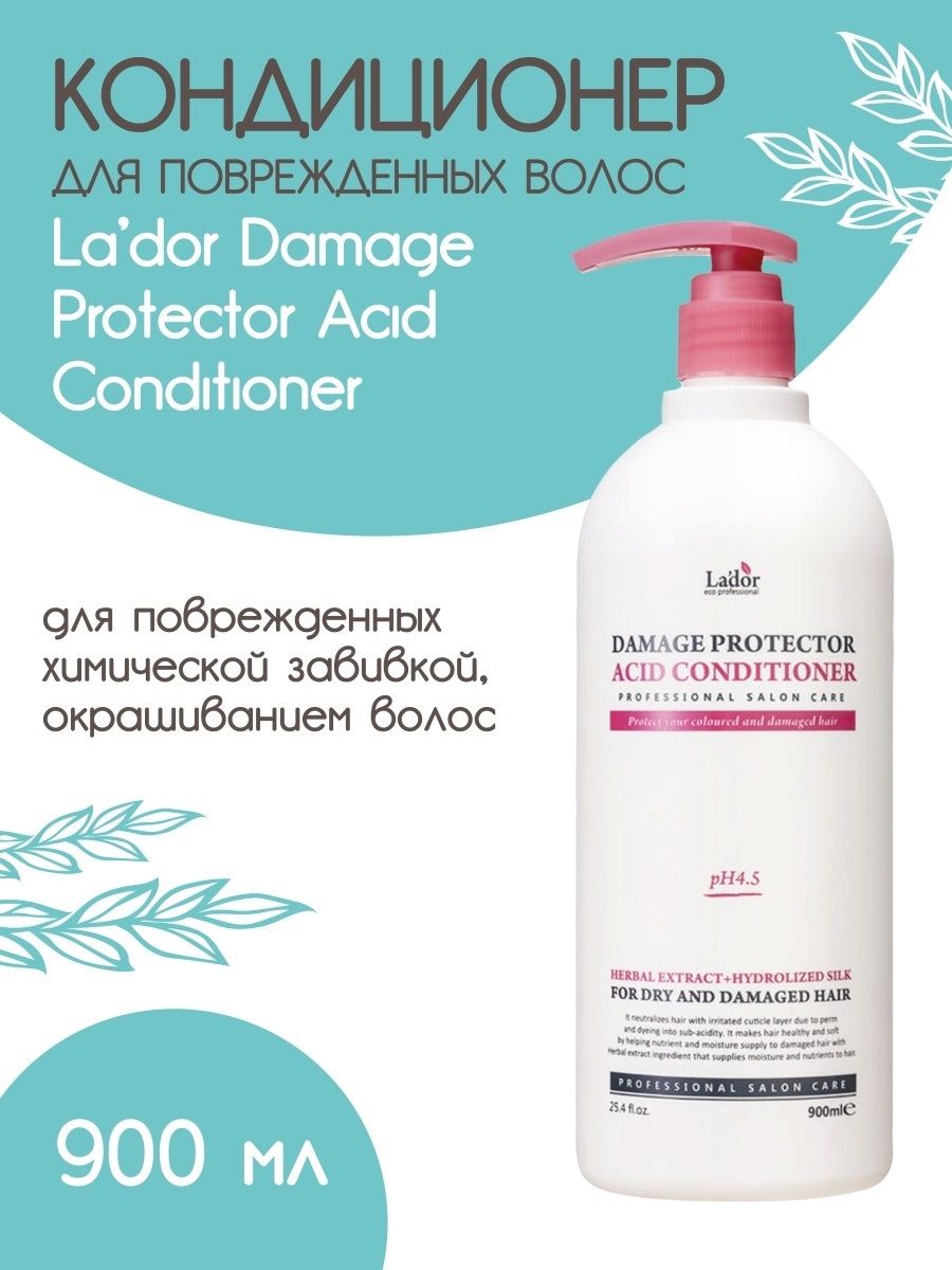 Кондиционер Lador Damage Protector Acid Conditioner для поврежденных волос 900мл сыворотка joya cosmetics для окрашенных и поврежденных волос с аргановым маслом 120 мл