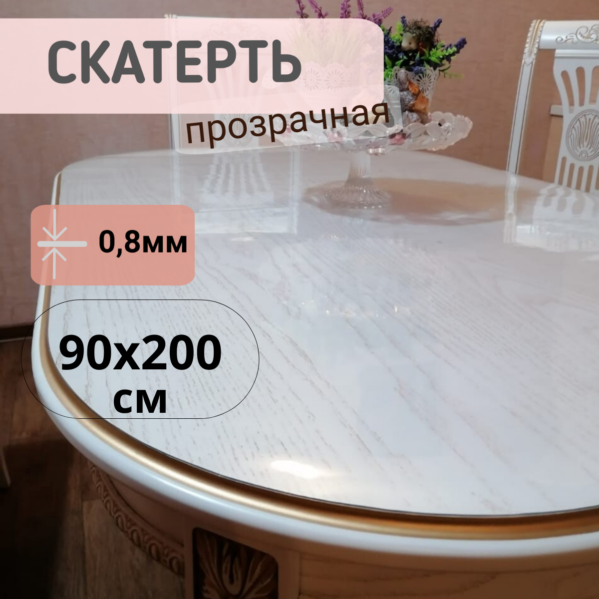 

Силиконовая глянцевая скатерть 90x200см толщина 0,8мм овал, Прозрачный, ОВГЛЯН0.8