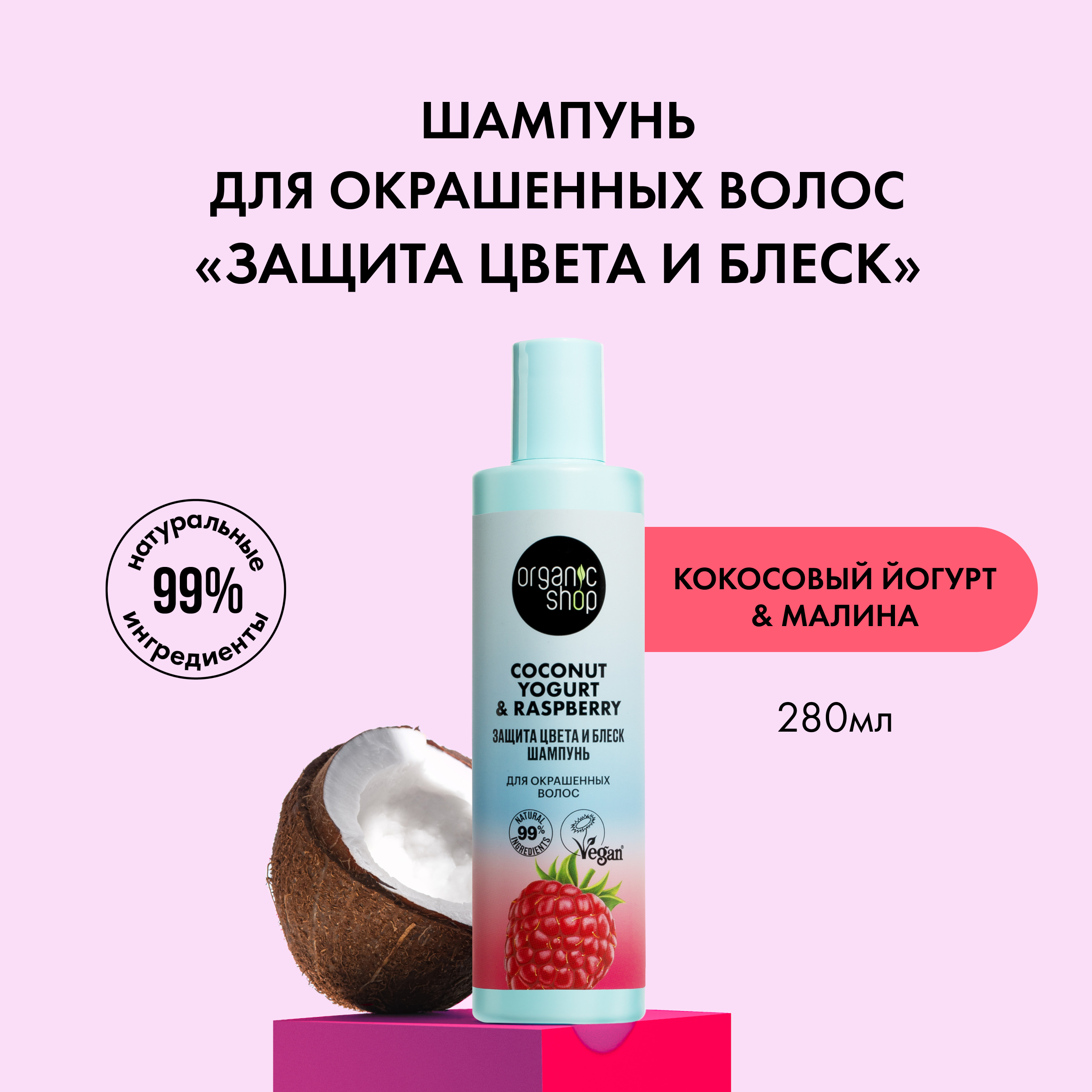 Шампунь Organic Shop Coconut yogurt Малина защита цвета и блеск для окрашенных волос 280мл