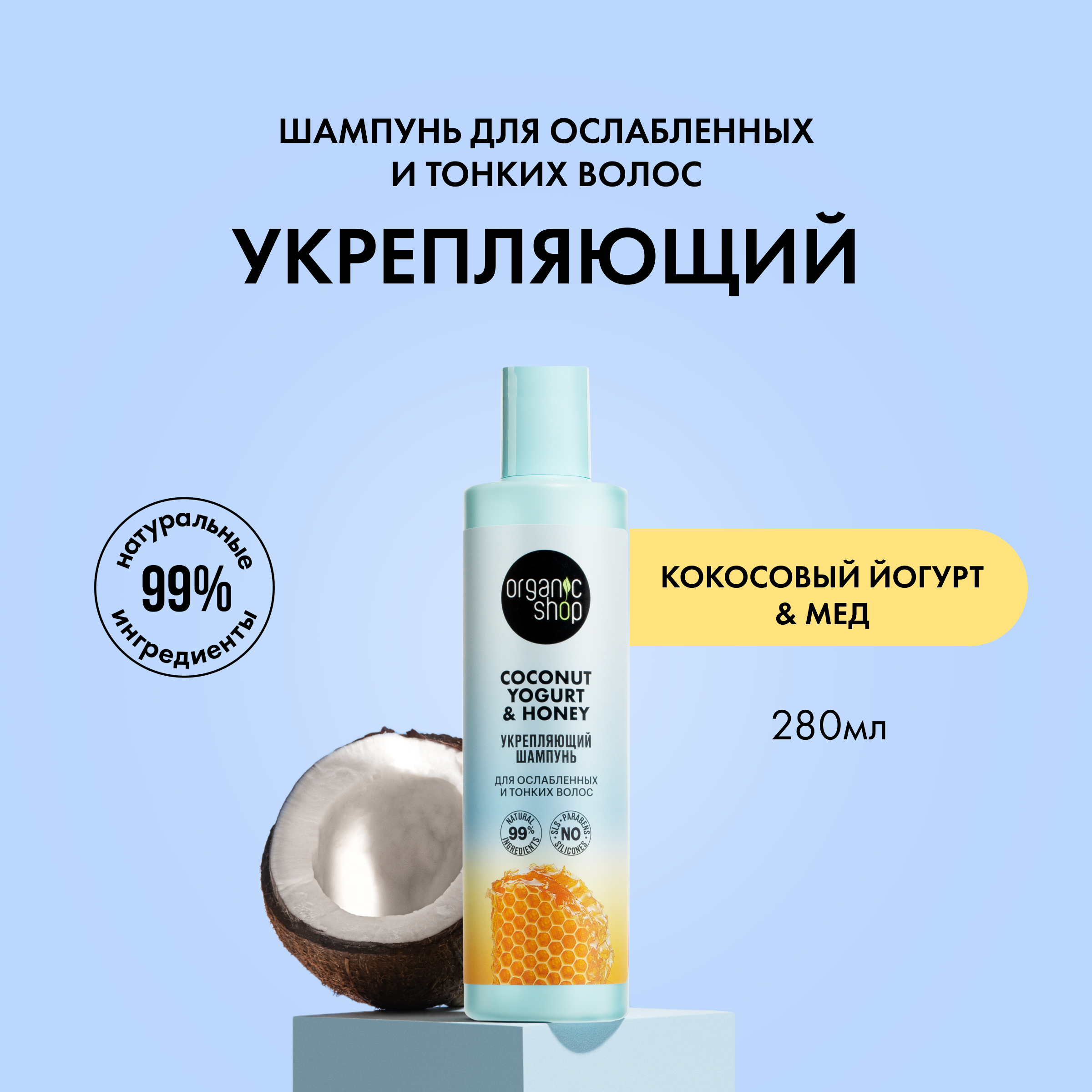 Шампунь Organic Shop Coconut yogurt Мед укрепляющий для ослабленных волос 280 мл