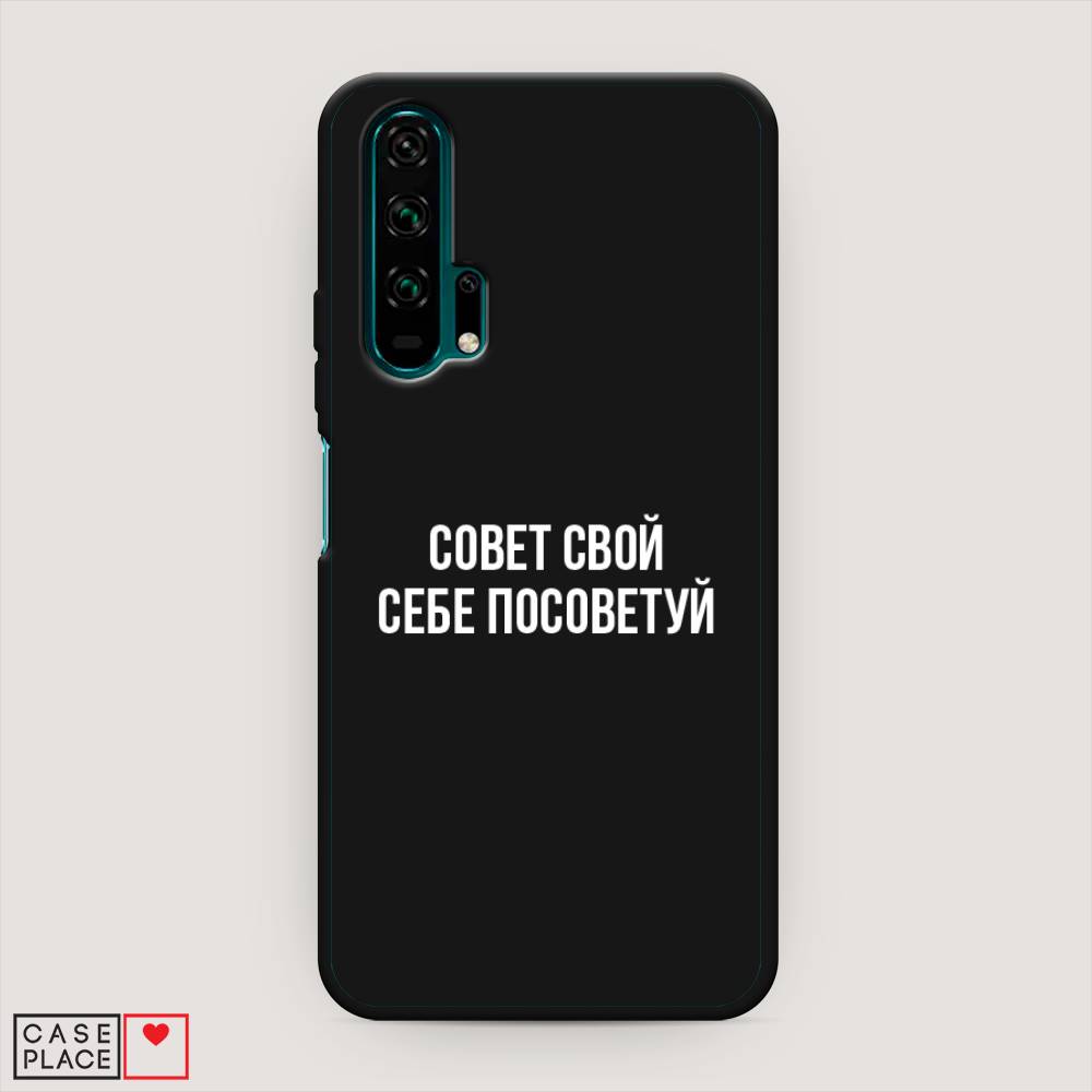

Чехол Awog на Honor 20 Pro "Совет свой себе посоветуй", Разноцветный, 69352-1