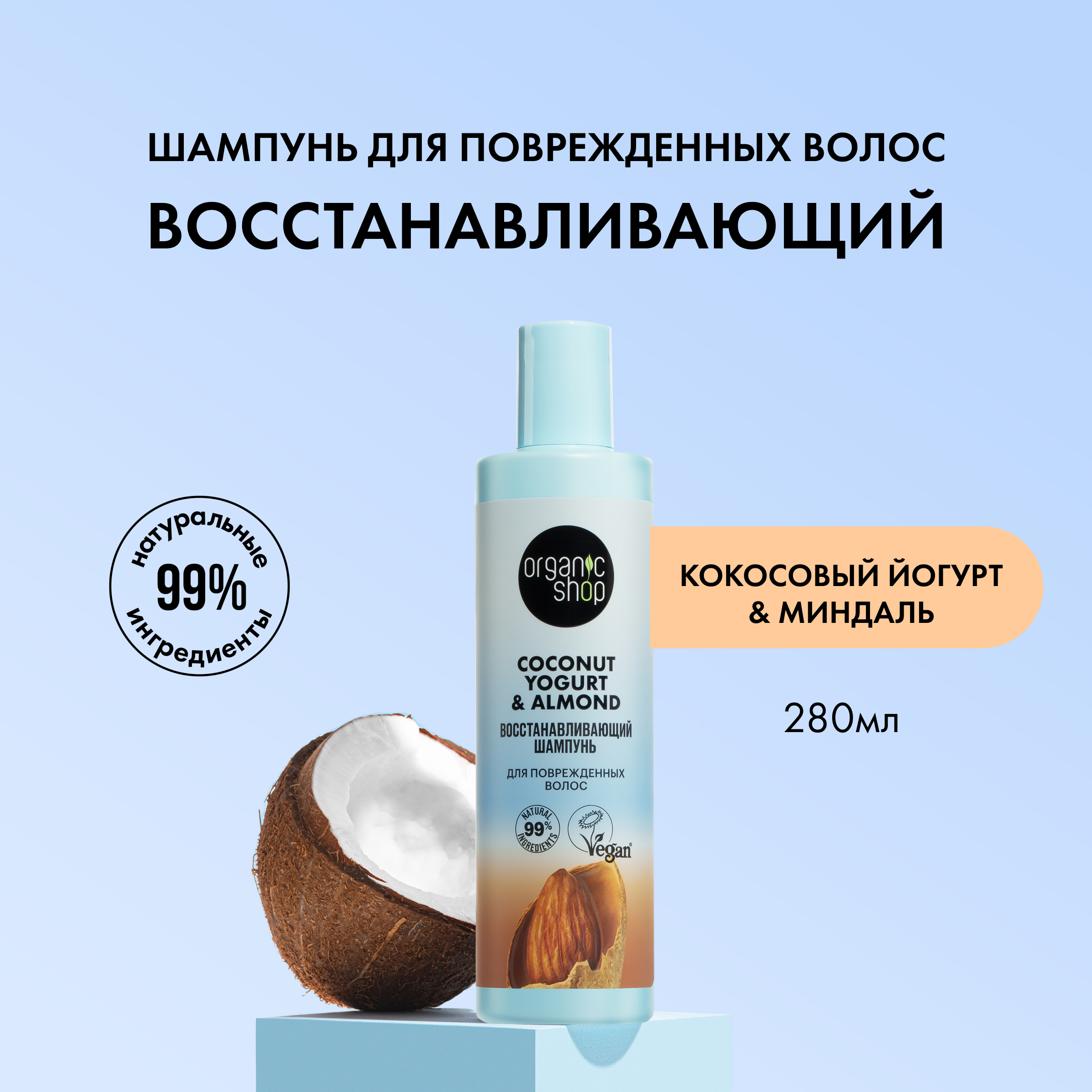 Шампунь Organic Shop Coconut yogurt Миндаль восстанавливающий для поврежденных волос 280мл