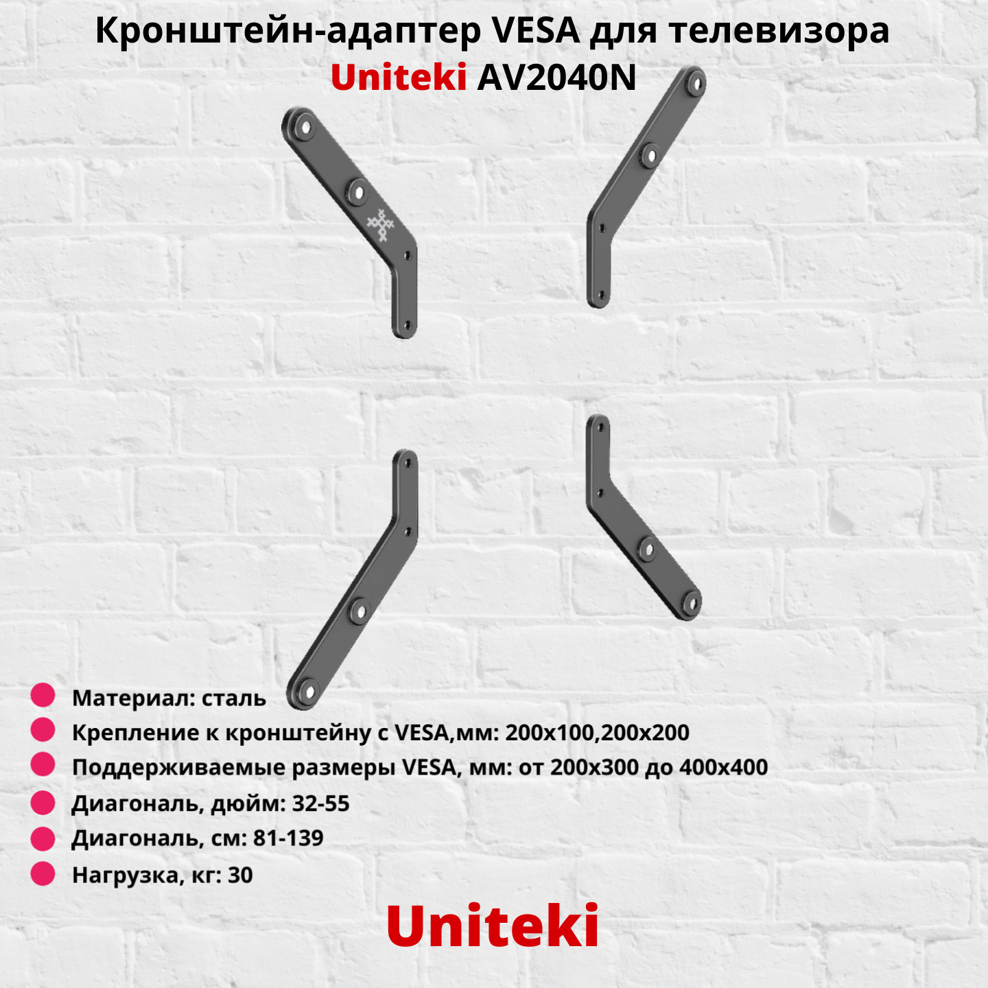 

Фиксированный кронштейн-адаптер для телевизора Uniteki AV2040N 32-55 черный, AV2040N