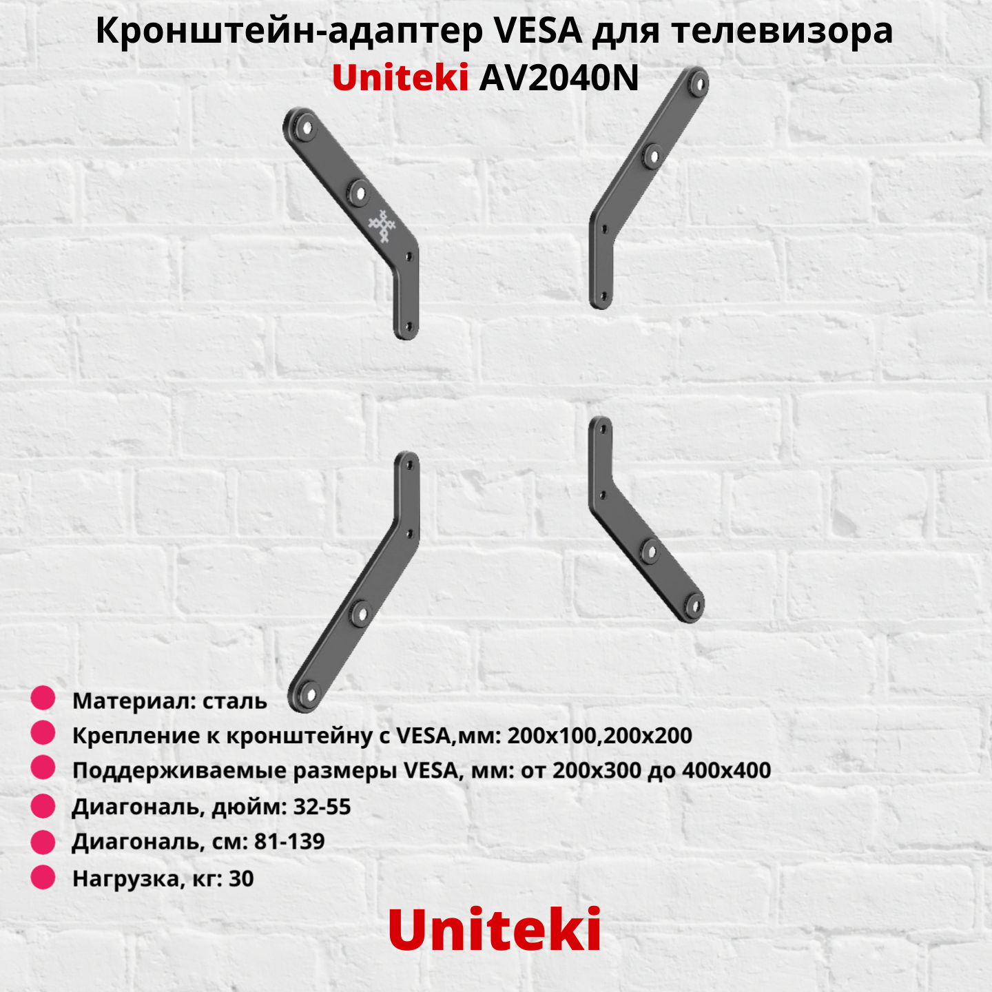 Фиксированный кронштейн-адаптер для телевизора Uniteki AV2040N 32-55 черный