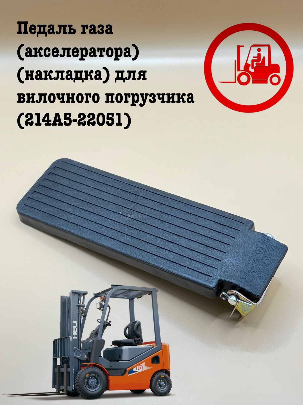 

Педаль газа для погрузчика