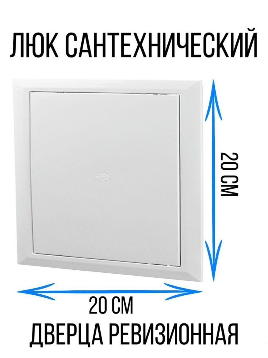 Люк ревизионный дверца пластиковый сантехника