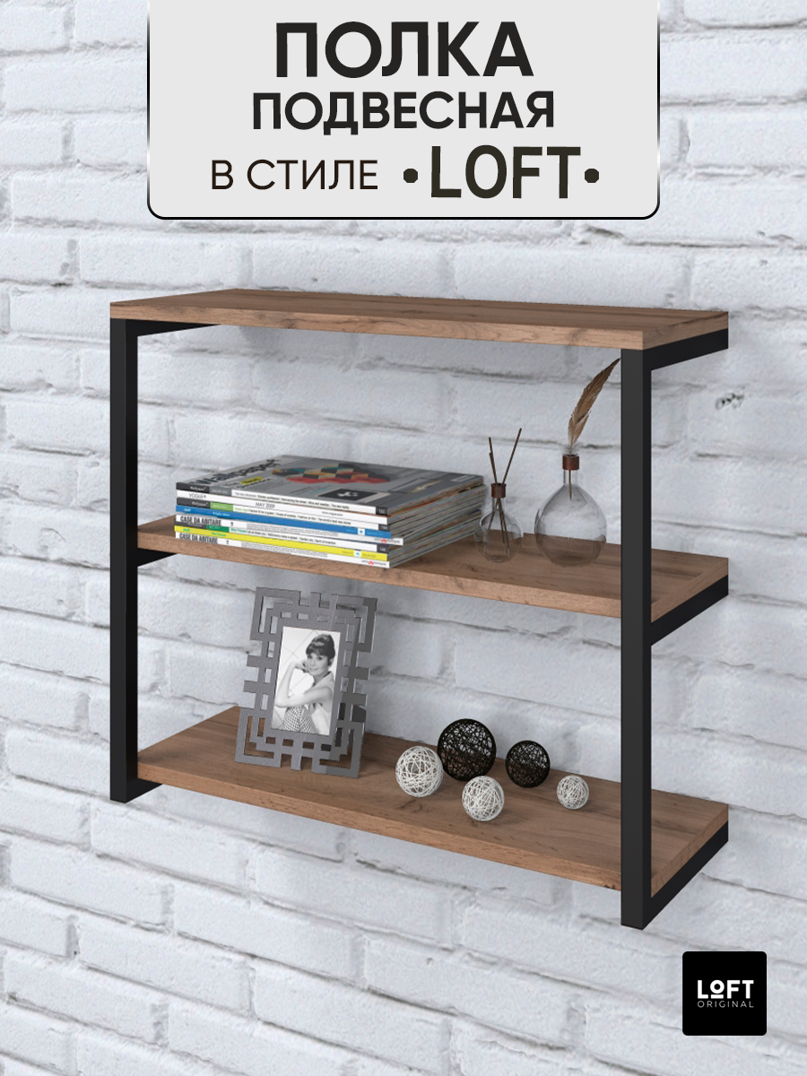 Полка настенная навесная Loft Original с 3 отделениями коричневая