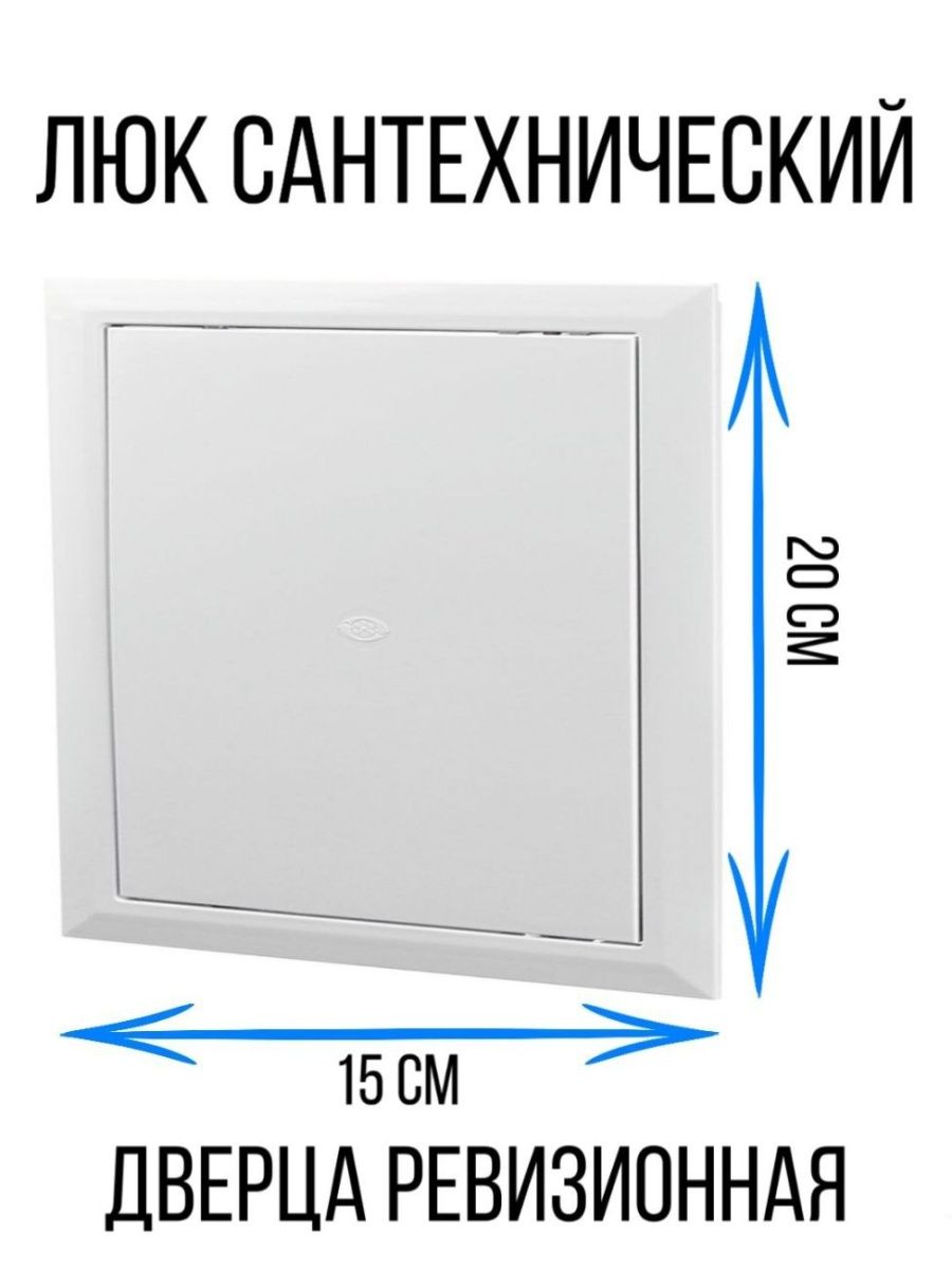 Люк ревизионный дверца пластиковый сантехника