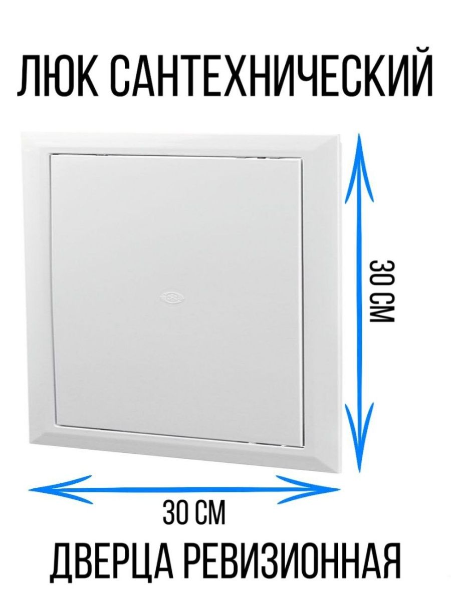 Люк ревизионный дверца пластиковый сантехника